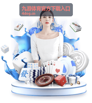 九游体育官方下载入口客户端主界面预览