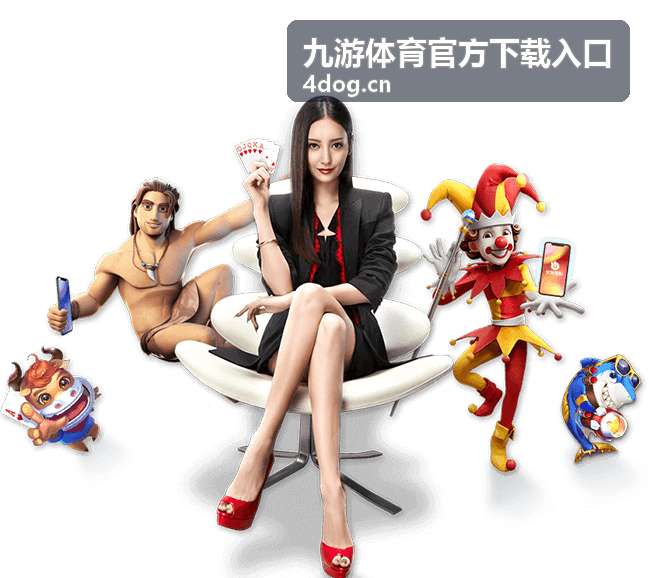九游体育官方下载入口客户端安装过程界面示意